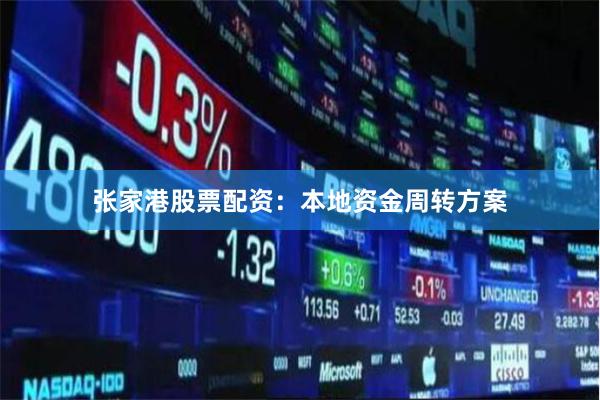 张家港股票配资：本地资金周转方案